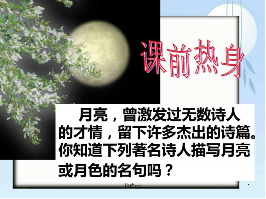 短文两篇《记承天寺夜游》课件_第1页