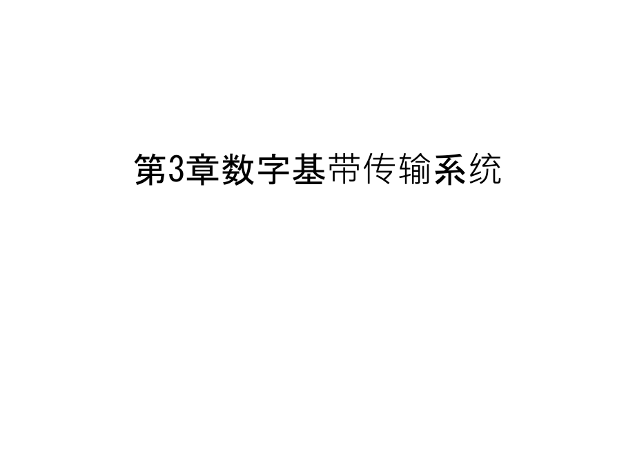 第3章数字基带传输系统教学文案课件_第1页