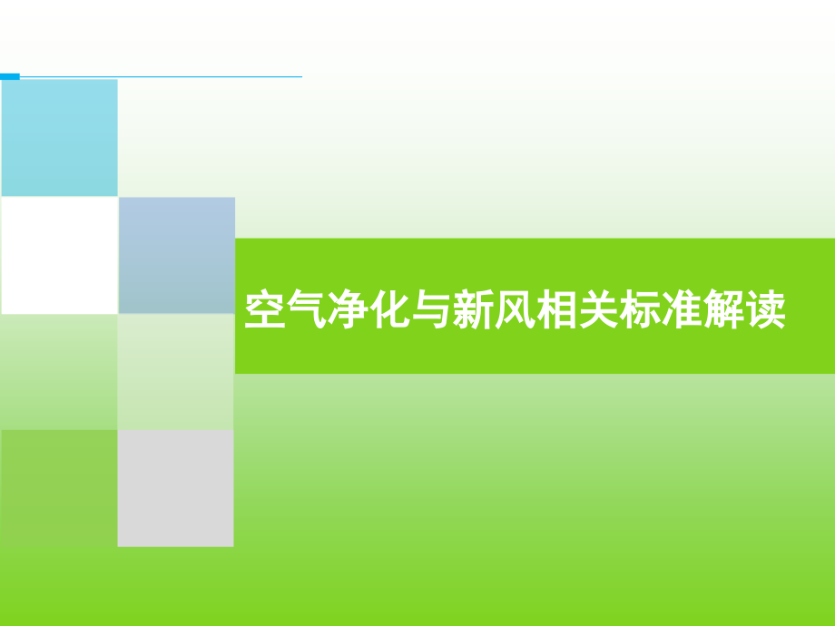 空气净化与新风相关标准解读课件_第1页