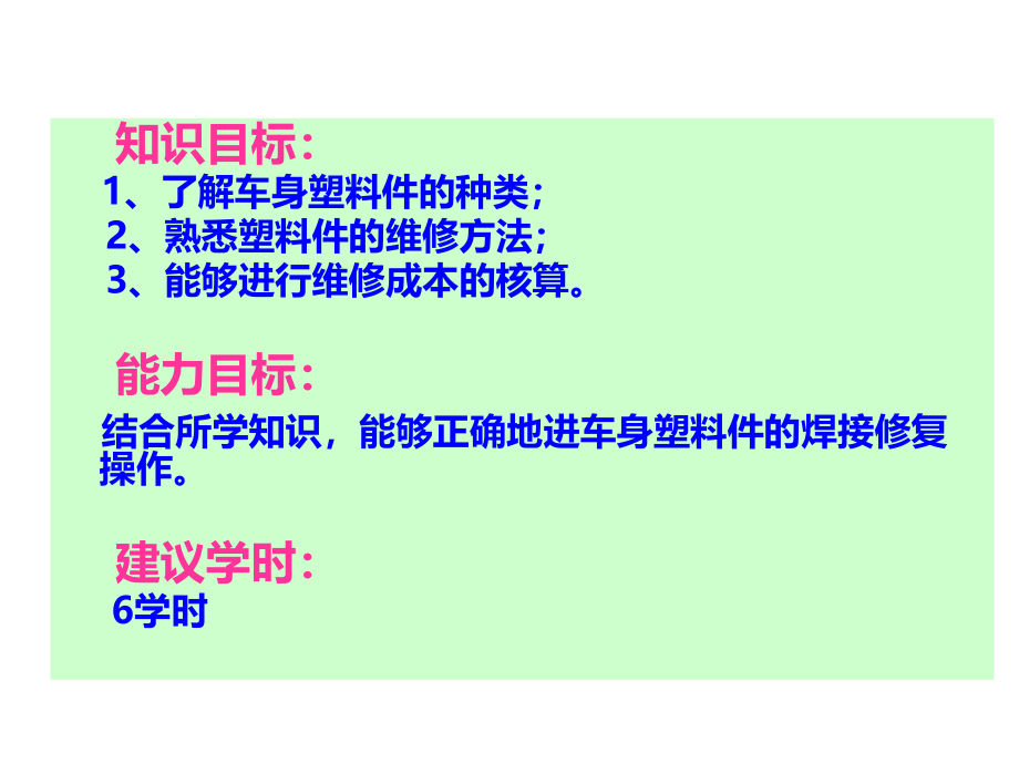 汽车车身修复与保养7-2、车身塑料件的维修方法课件_第1页