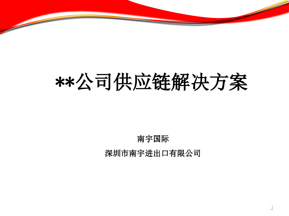 供应链服务方案公司供应链解决方案课件_第1页