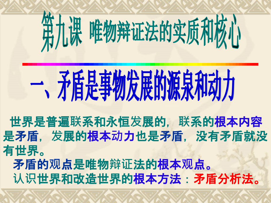 矛盾是事物发展的源泉和动力届课件_第1页