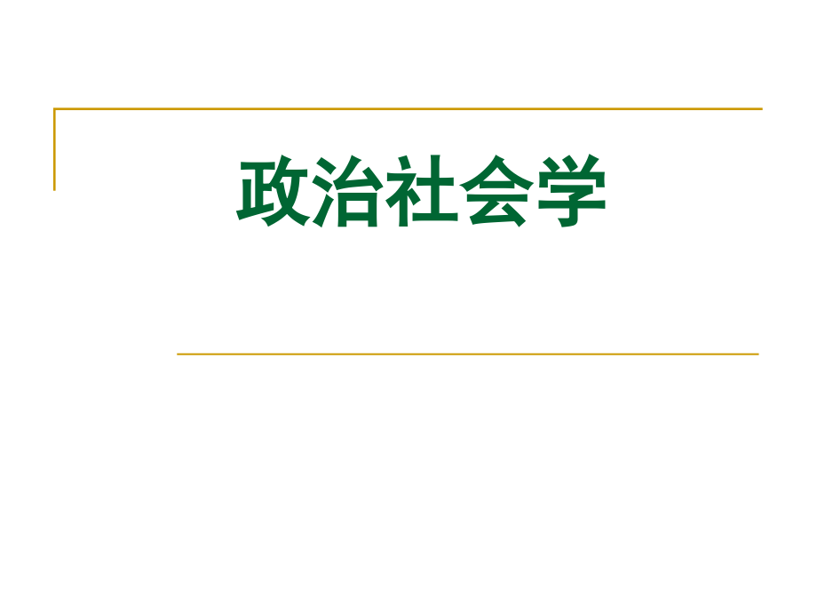 第一章政治社会学绪论政治社会学教学课件_第1页