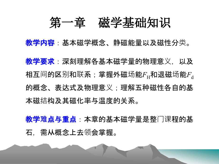 磁性物理第一章磁学基础知识课件_第1页