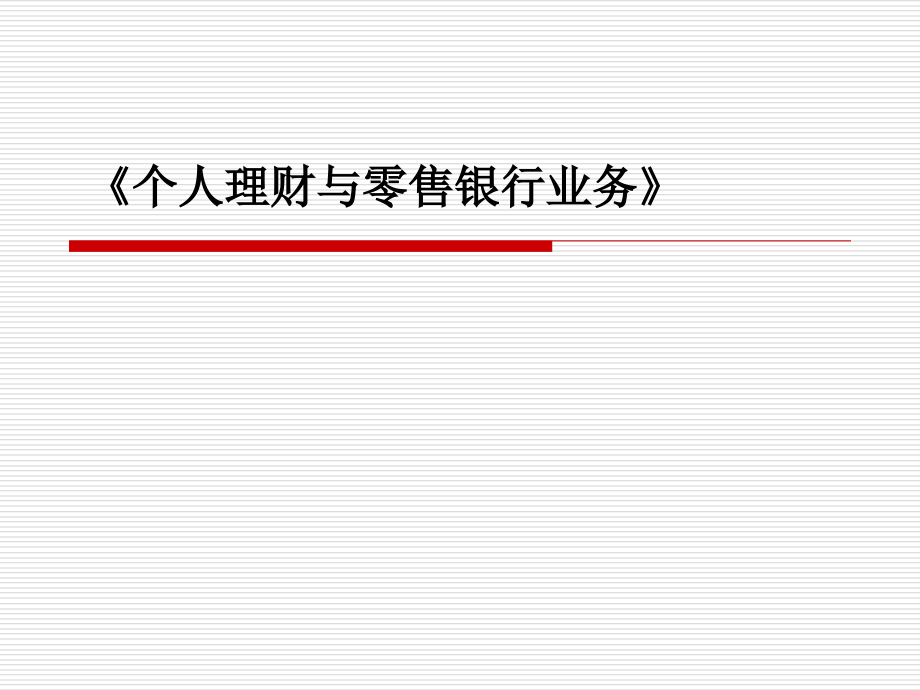 第一篇个人理财第一章解析讲解课件_第1页