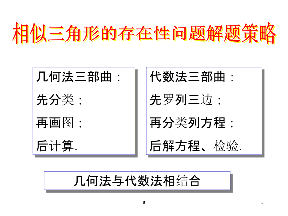 相似三角形的存在性问题解题策略课件_第1页