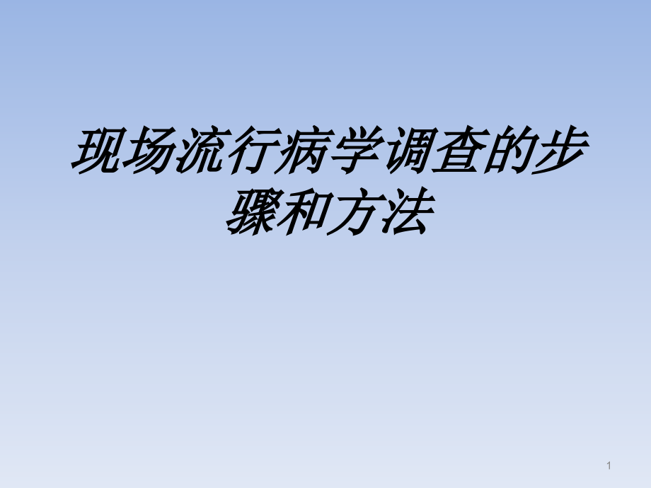 现场流行病学调查的步骤和方法讲义课件_第1页