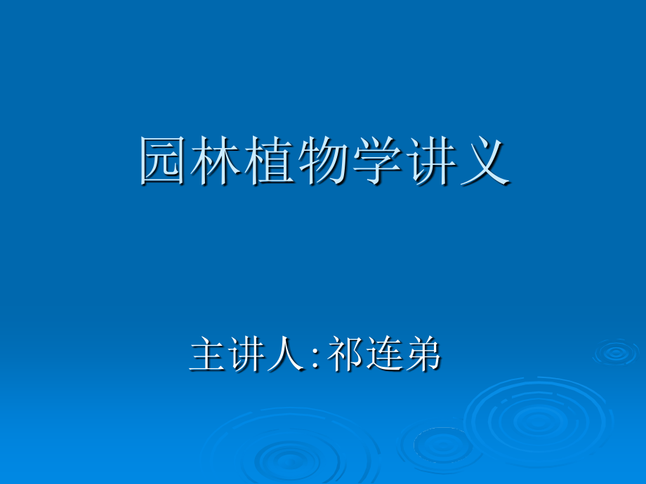 第一章：园林植物的分类详解课件_第1页