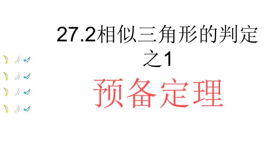 相似三角形的平行线分线段成比例和预备定理课件_第1页