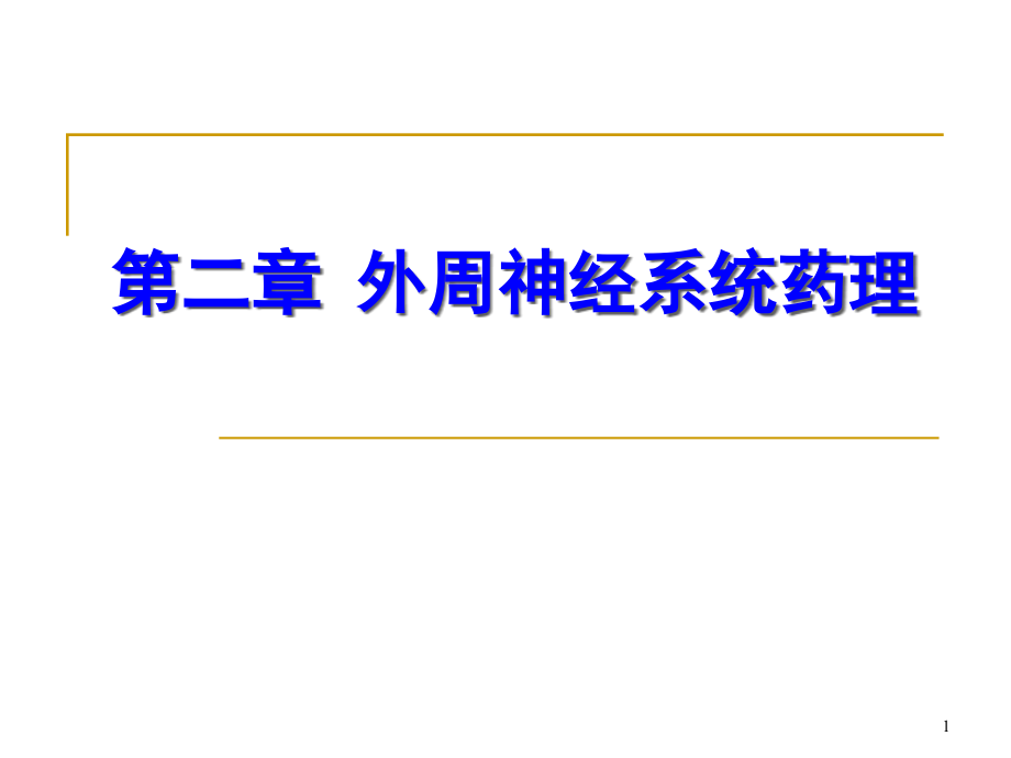 药理学第二章外周神经系统药理课件_第1页