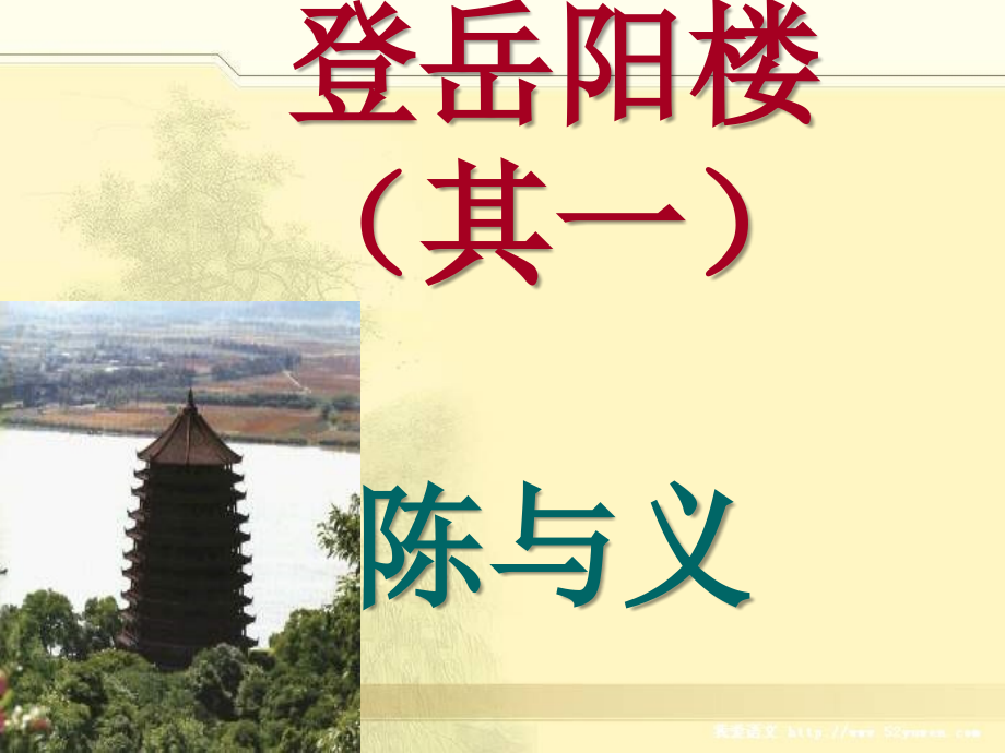 登岳阳楼 (2)课件_第1页