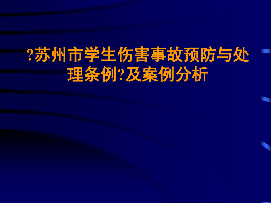 《苏州市学生伤害事故预防与处理条例》及案例分析_第1页