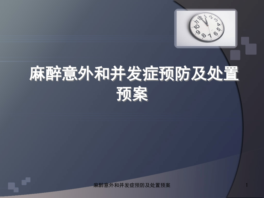 麻醉意外和并发症预防及处置预案课件_第1页