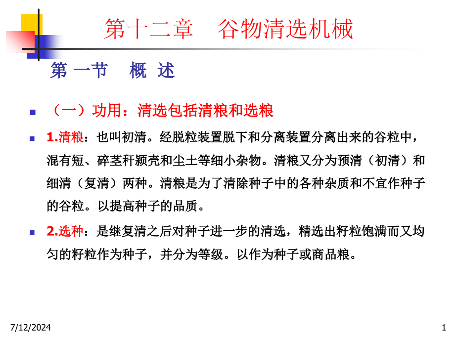 第-一节-概-述第-二节预清机第-三节种子空气动力学特性及分课件_第1页