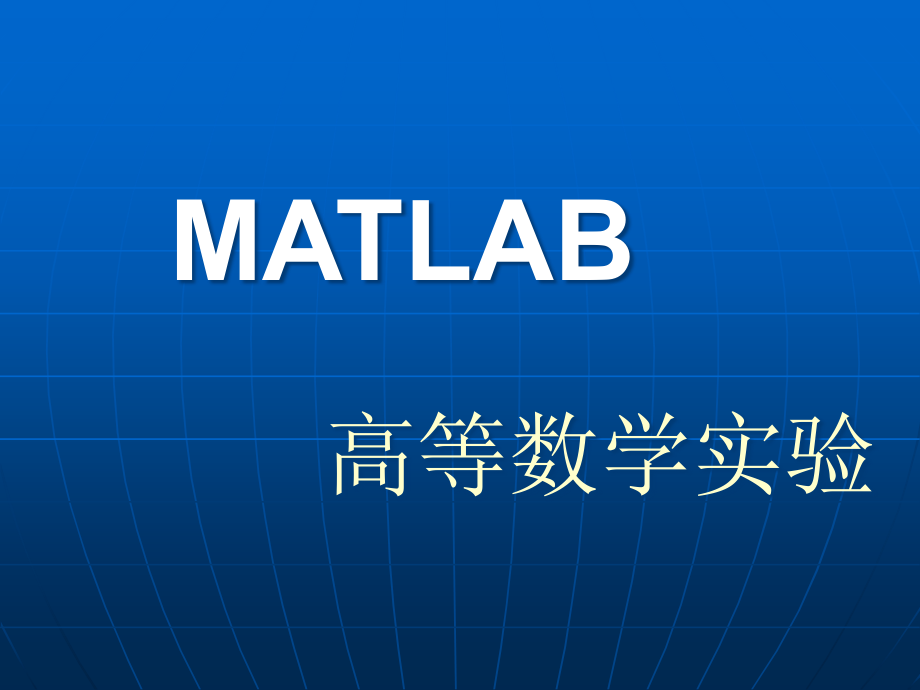 MATLAB应用第七章多元函数微分学课件_第1页