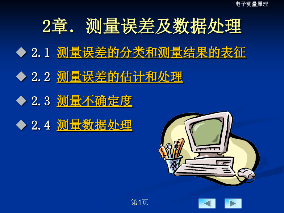 第2章-测量误差及数据处理-课件_第1页