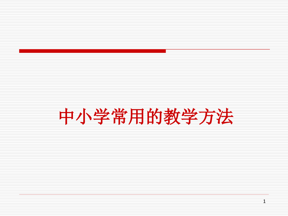 中小学常用的教学方法课件_第1页