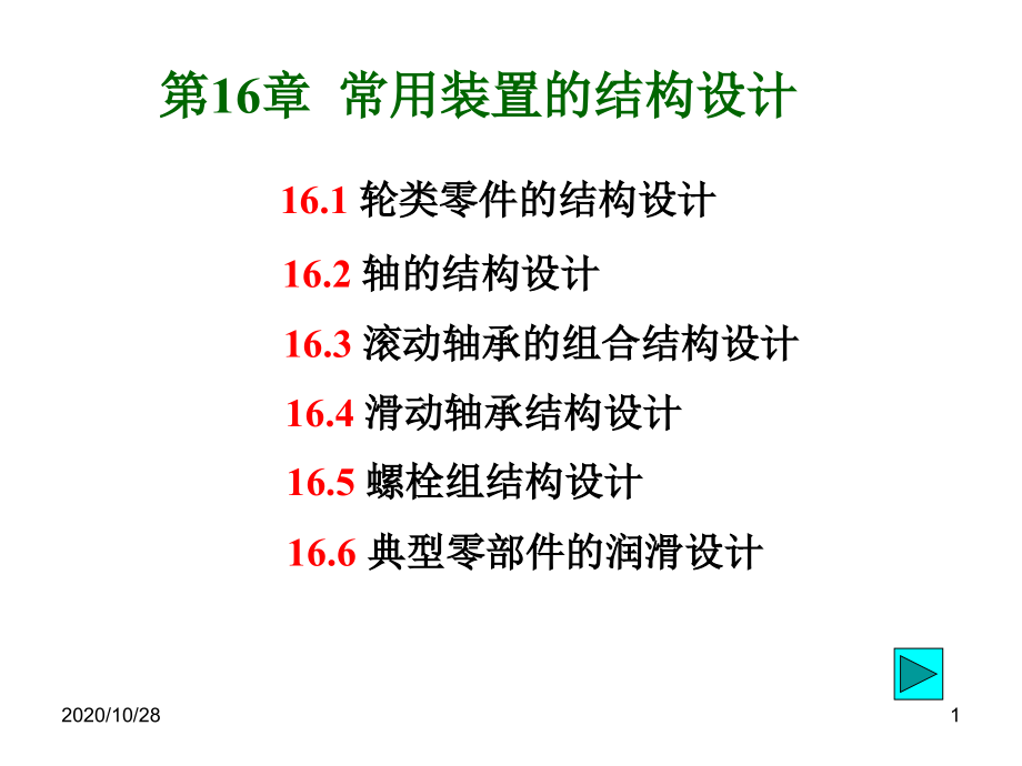 第16章-常用装置的结构设计-课件[1]_第1页