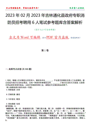 2023年02月2023年吉林通化县政府专职消防员招考聘用6人笔试参考题库含答案解析