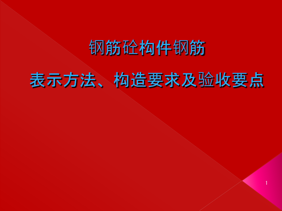 钢筋验收要点课件_第1页