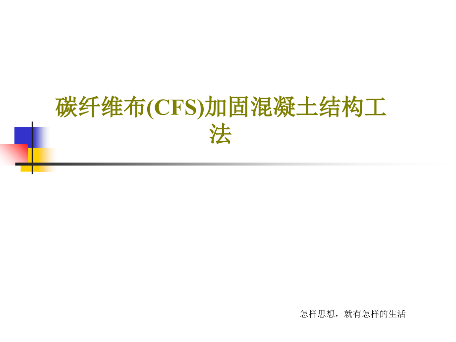 碳纤维布(CFS)加固混凝土结构工法课件2_第1页