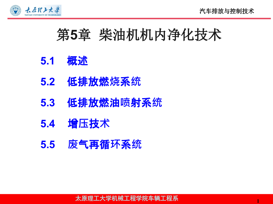 第5章-柴油机机内净化技术课件_第1页