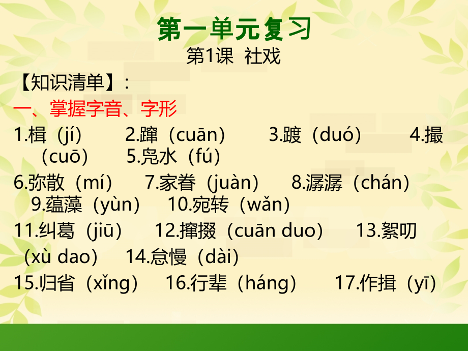 部编版八年级下册语文第一单知识点梳理课件_第1页