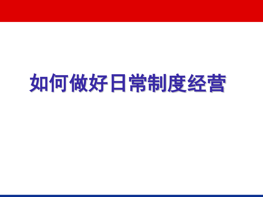 保险公司如何做好团队日常制度经营课件_第1页