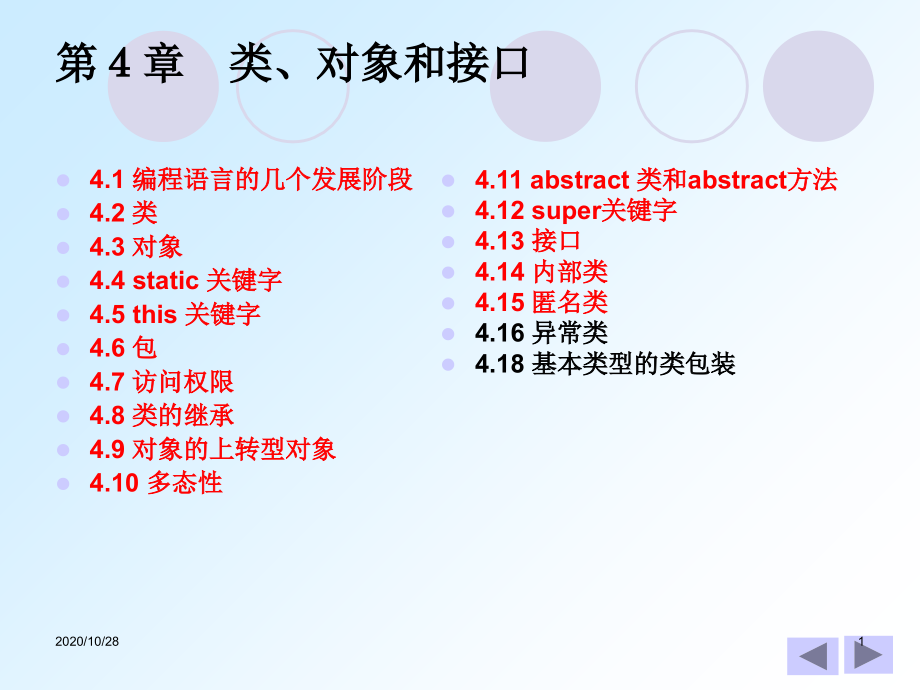 第4讲类对象和接口-课件_第1页