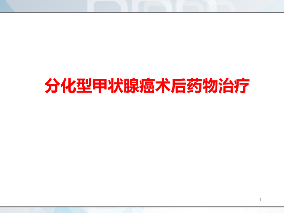 分化型甲状腺癌术后药物治疗课件_第1页