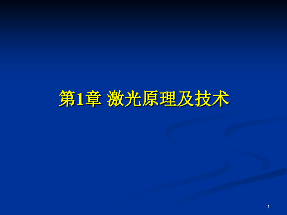 第一章-激光原理及技术课件_第1页