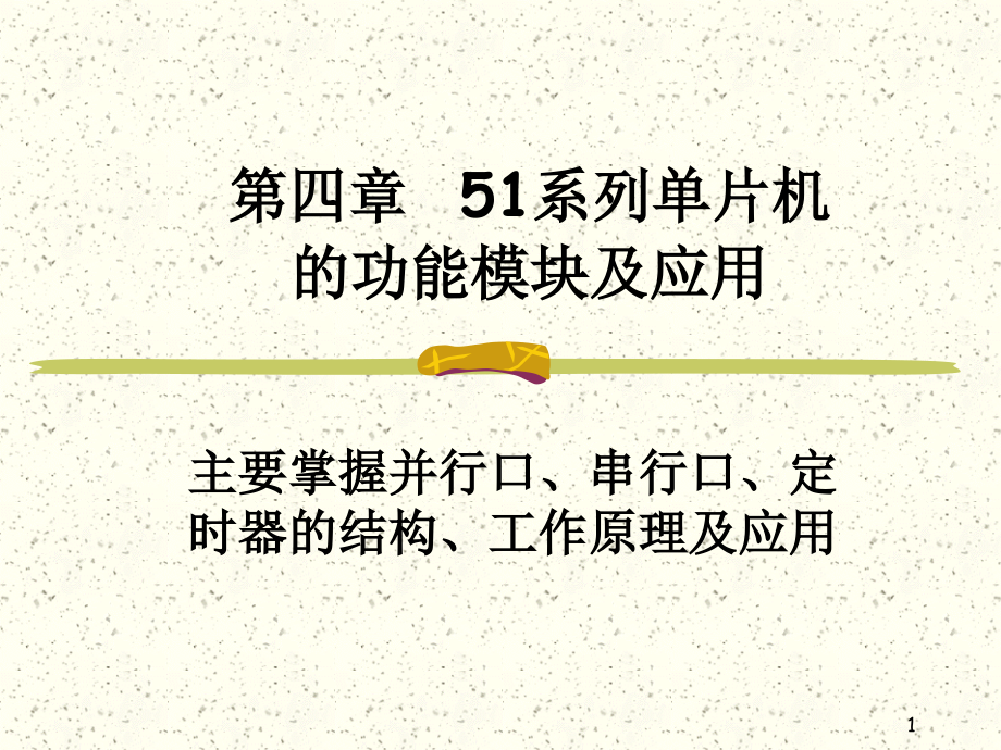 第4章51系列单片机并行口的功能模块及应用解析课件_第1页