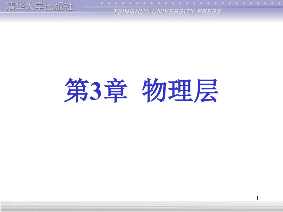 第3章计算机网络技术基础课程课件设计物理层_第1页