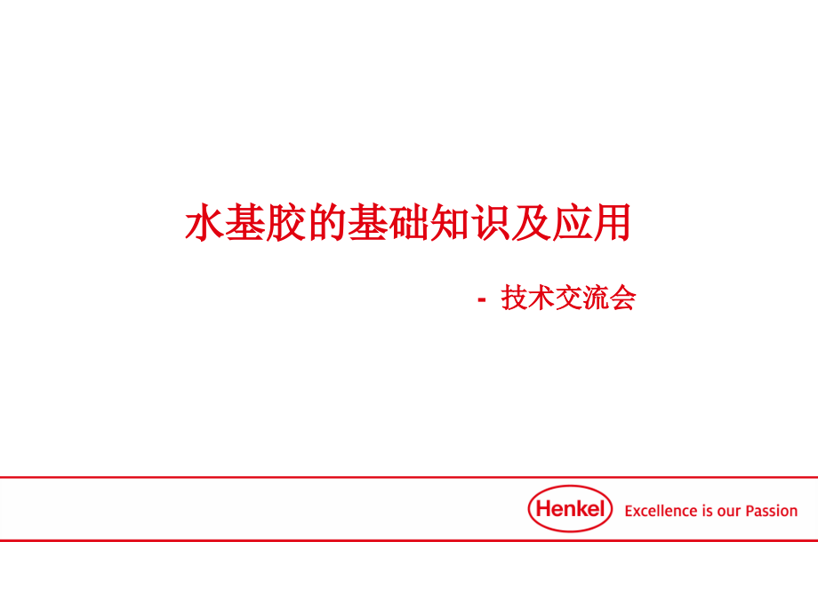 水基胶的基础知识及应用课件_第1页