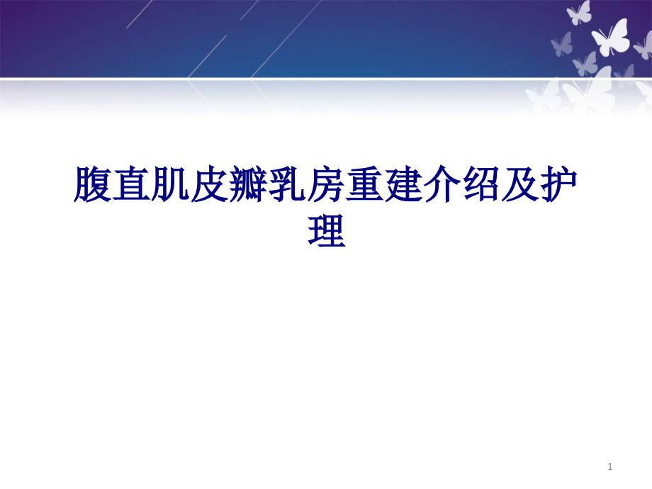 医学腹直肌皮瓣乳房重建介绍及护理专题课件_第1页