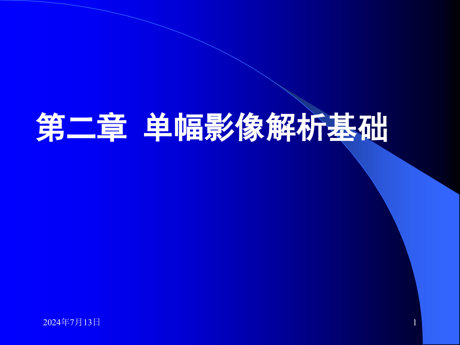 第二章-单幅影像解析基础剖析课件_第1页