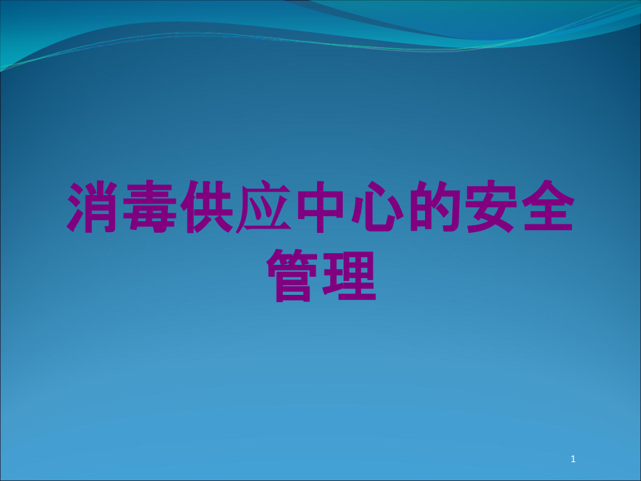 消毒供应中心的安全管理培训ppt课件_第1页