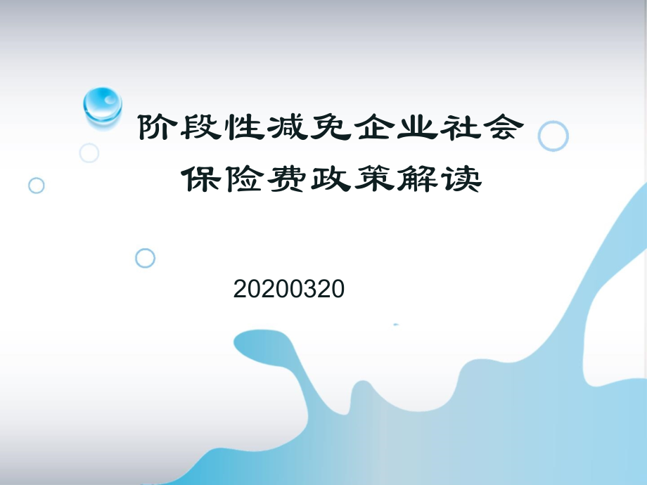 阶段性减免企业社会保险费政策解读课件_第1页