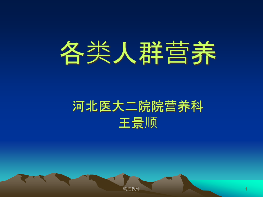 《各类人群营养》课件_第1页