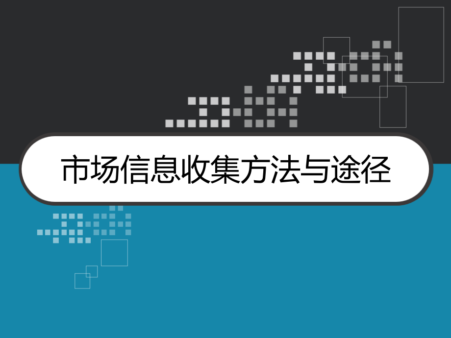 第3章-市场信息收集方法与途径-课件_第1页