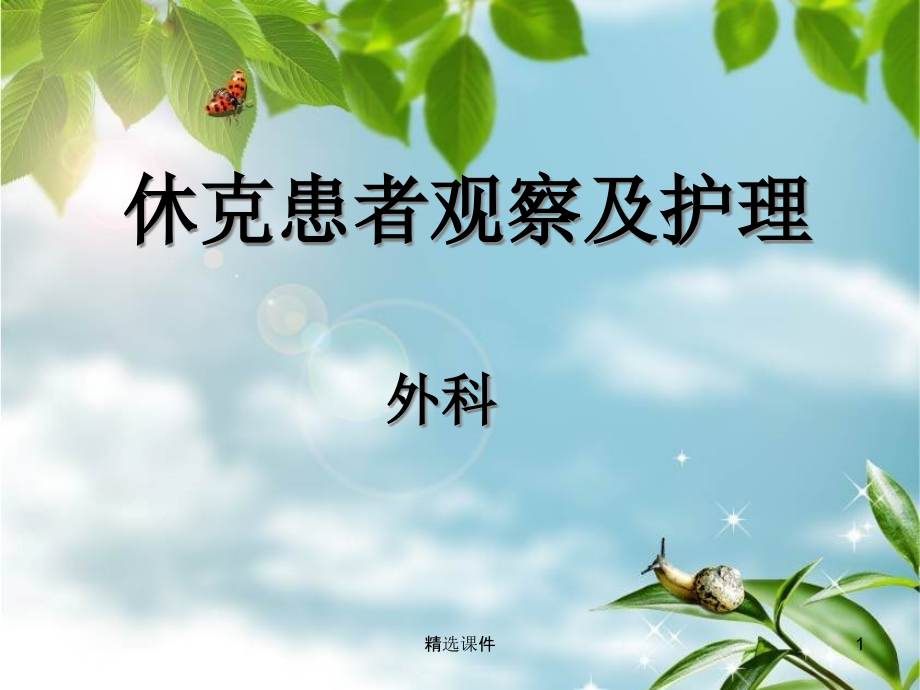 休克患者的观察及护理课件_第1页