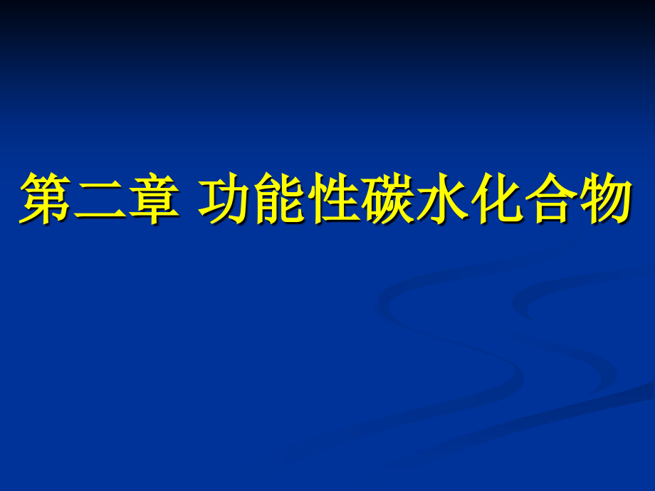 第二章-功能性碳水化合物-功能性食品-教学课件_第1页