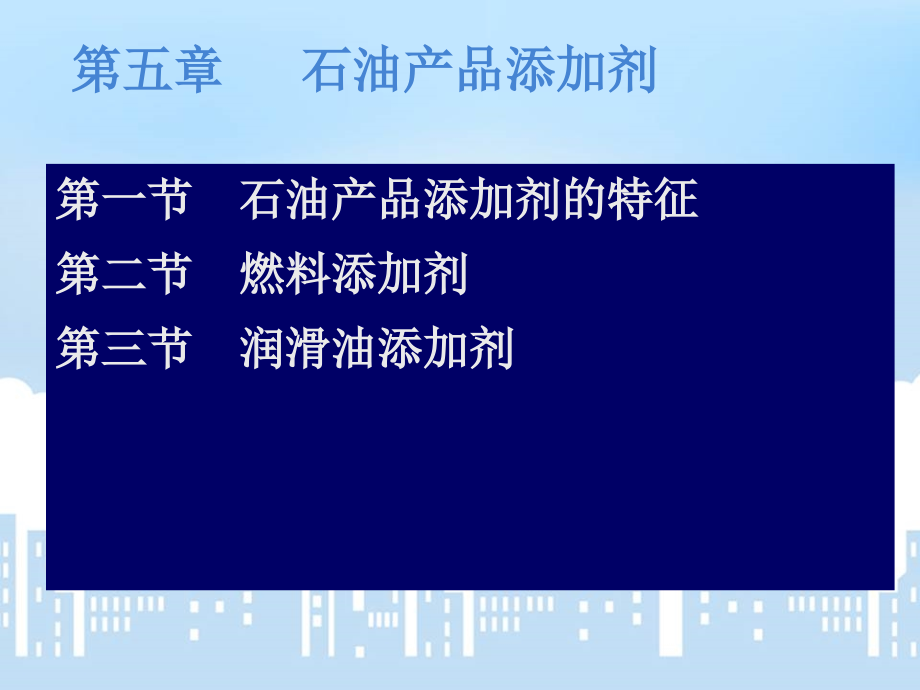 石油产品添加剂燃料添加剂课件_第1页