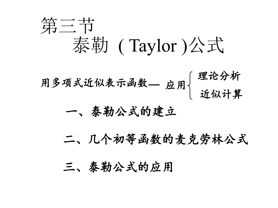 第三节：taylor公式第四节函数的单调性与凹凸性课件_第1页