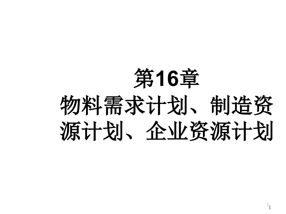 第16章物料需求计划制造资源计划企业资源计划课件_第1页