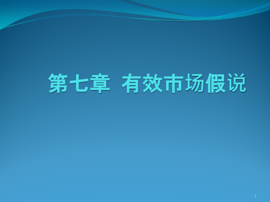 第七章有效市场假说课件_第1页