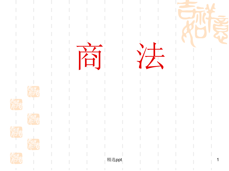 《商法概述》課件_第1頁