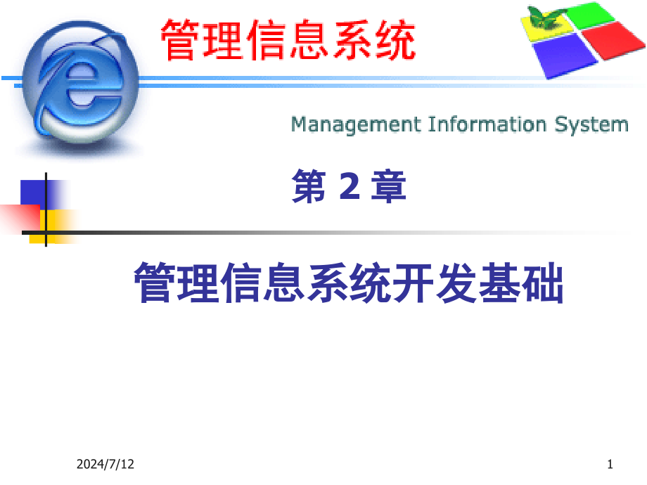 第2章-MIS开发基础教学课件_第1页