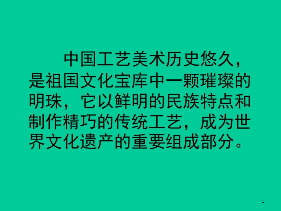 传统艺术的根脉玉器陶器瓷器青铜器课件_第1页