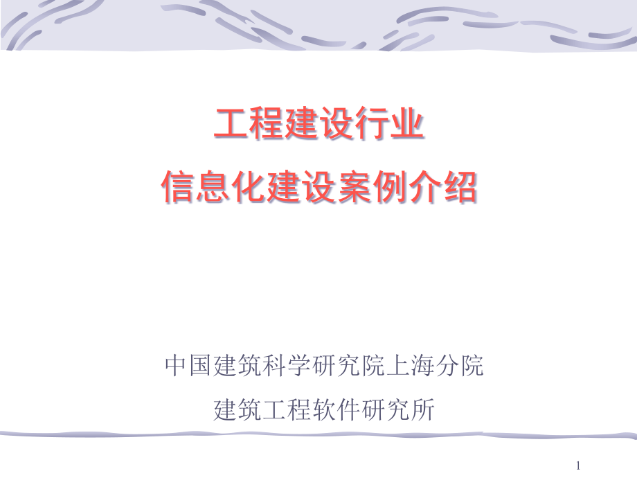 建筑工程施工项目管理信息化案例(附图)课件_第1页